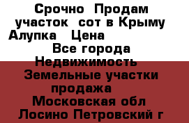 Срочно! Продам участок 5сот в Крыму Алупка › Цена ­ 1 860 000 - Все города Недвижимость » Земельные участки продажа   . Московская обл.,Лосино-Петровский г.